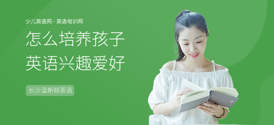 怎么培养孩子英语兴趣爱好