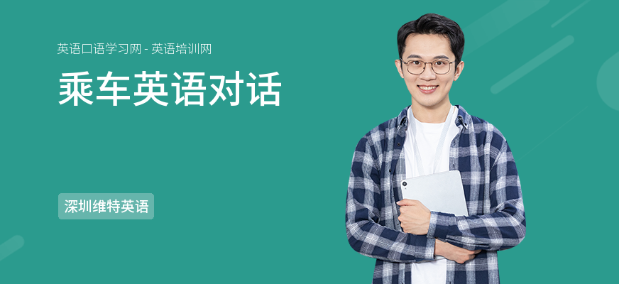 乘车英语对话