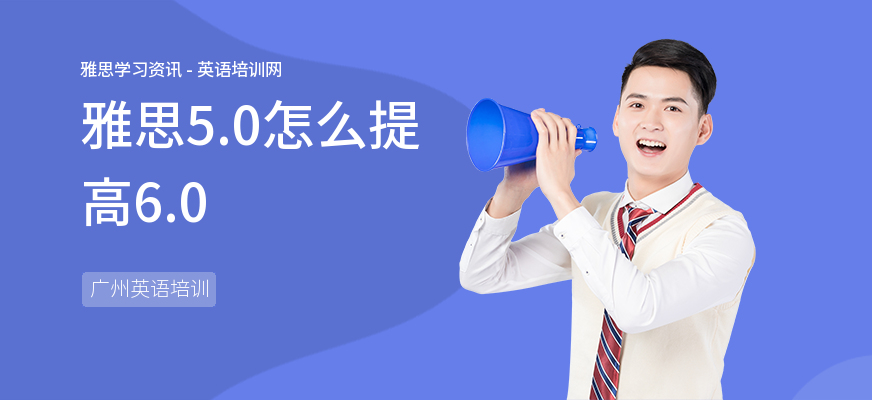 雅思5.0怎么提高6.0