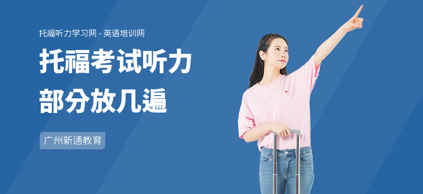 托福考试听力部分放几遍