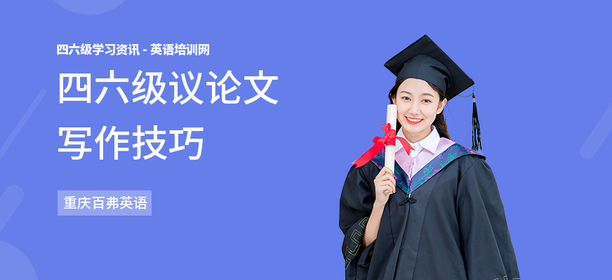 四六级议论文写作技巧