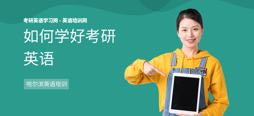 如何学好考研英语