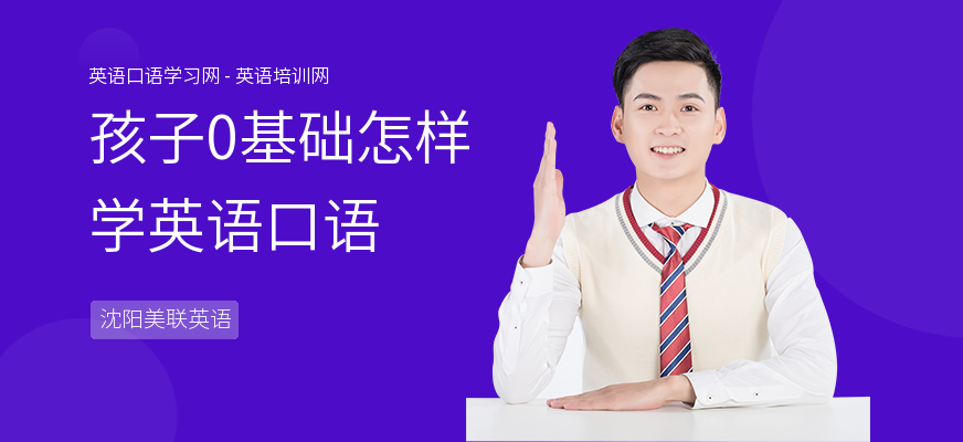 孩子0基础怎样学英语口语