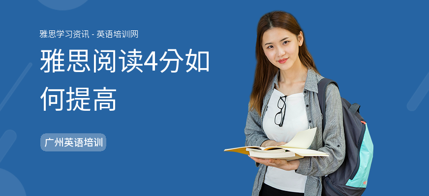 雅思阅读4分如何提高