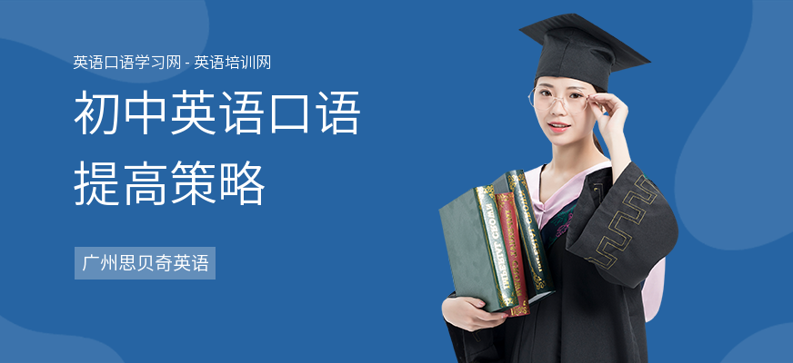 初中英语口语提高策略