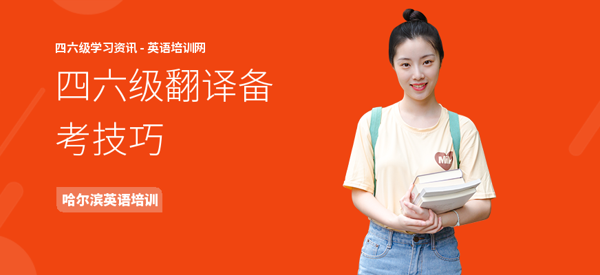 四六级翻译备考技巧