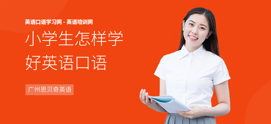 小学生怎样学好英语口语