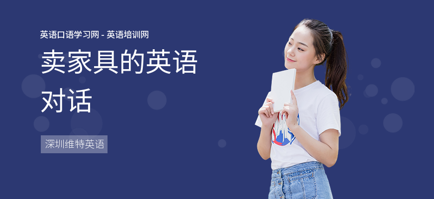卖家具的英语对话
