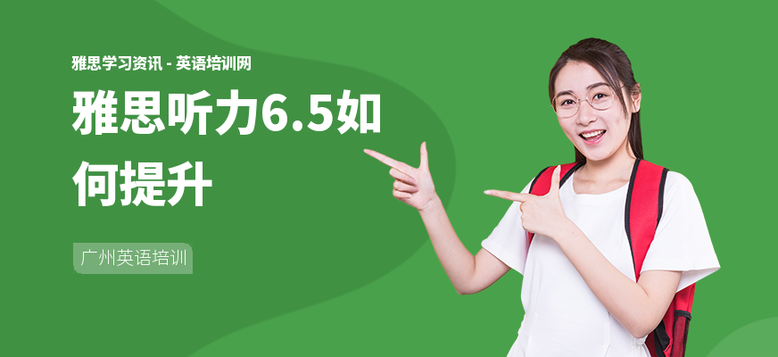 雅思听力6.5如何提升