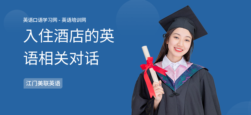 入住酒店的英语相关对话