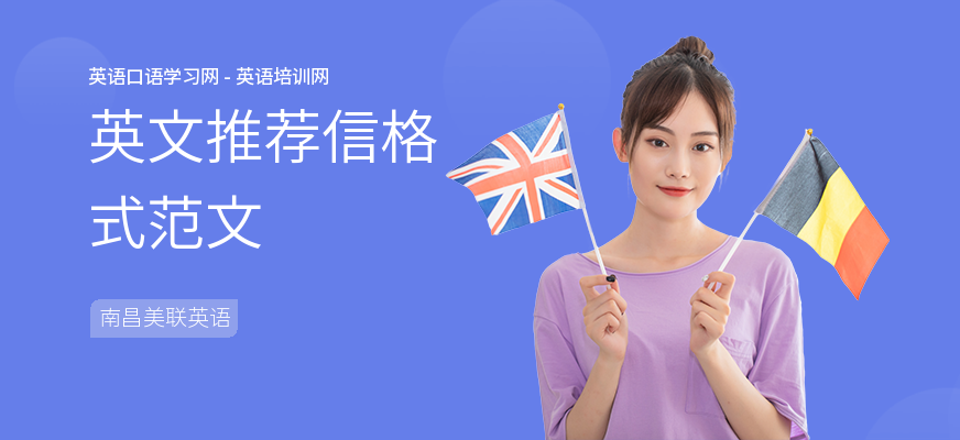 英文推荐信格式范文