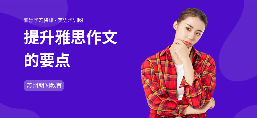 提升雅思作文的要点