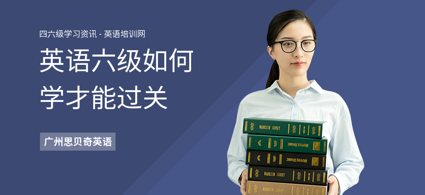英语六级如何学才能过关