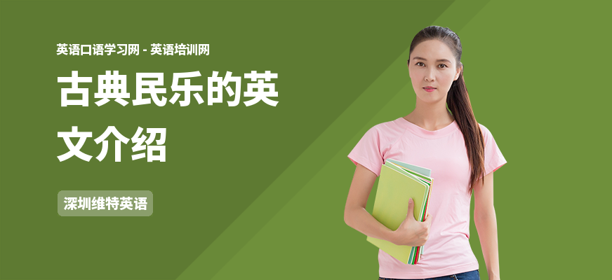 古典民乐的英文介绍