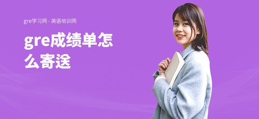 gre成绩单怎么寄送