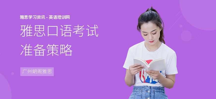雅思口语考试准备策略