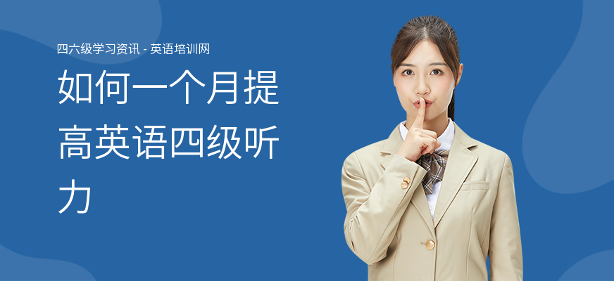 如何一个月提高英语四级听力