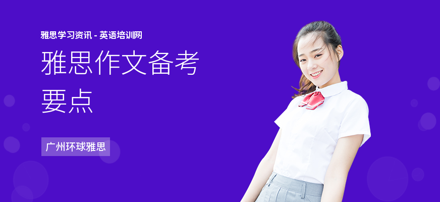 雅思作文备考要点