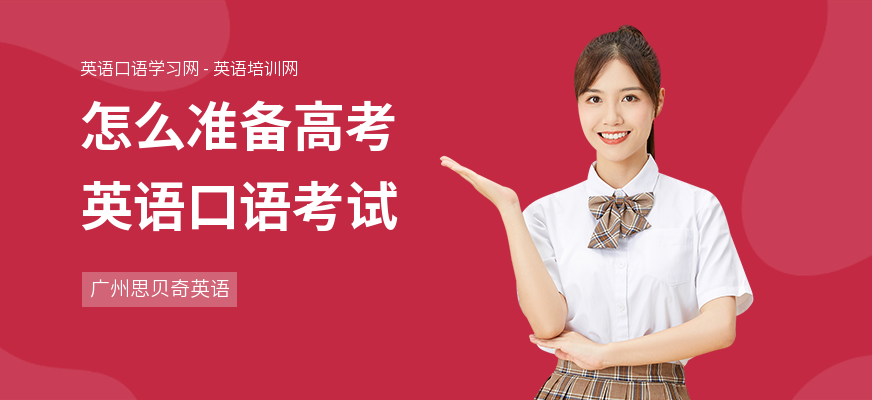 怎么准备高考英语口语考试
