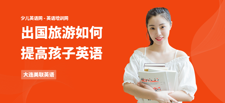 出国旅游如何提高孩子英语