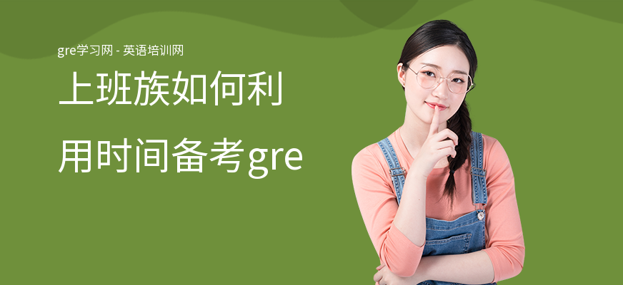 上班族如何利用时间备考gre
