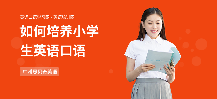如何培养小学生英语口语