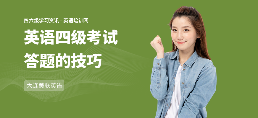 英语四级考试答题的技巧