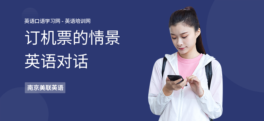 订机票的情景英语对话