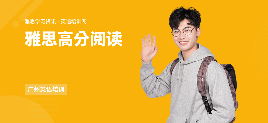 雅思高分阅读