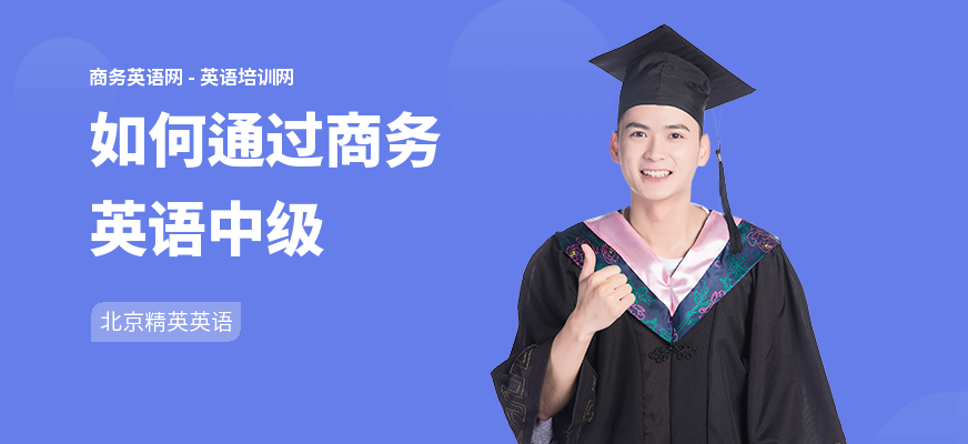 如何通过商务英语中级