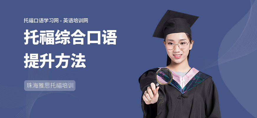 托福综合口语提升方法