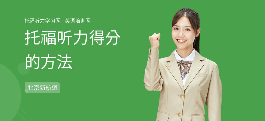 托福听力得分的方法