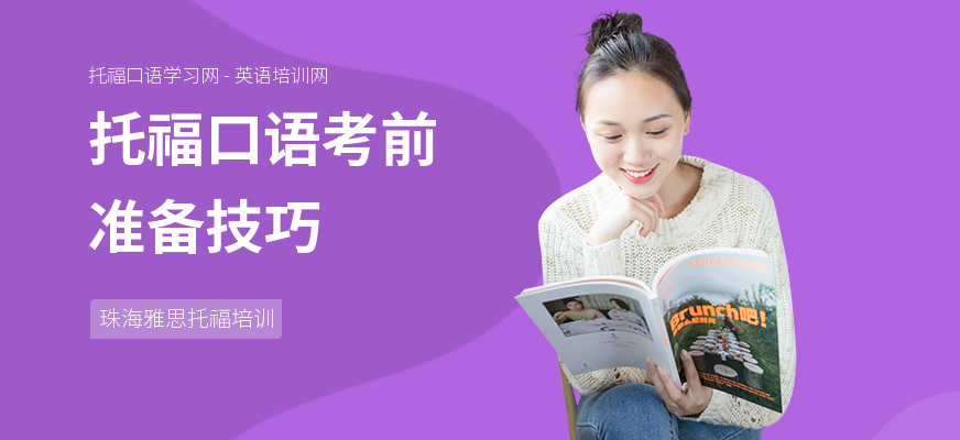 托福口语考前准备技巧