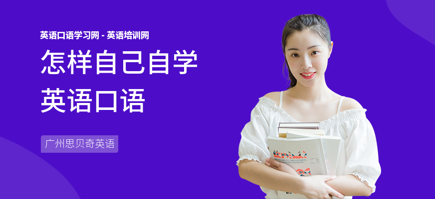 怎样自己自学英语口语