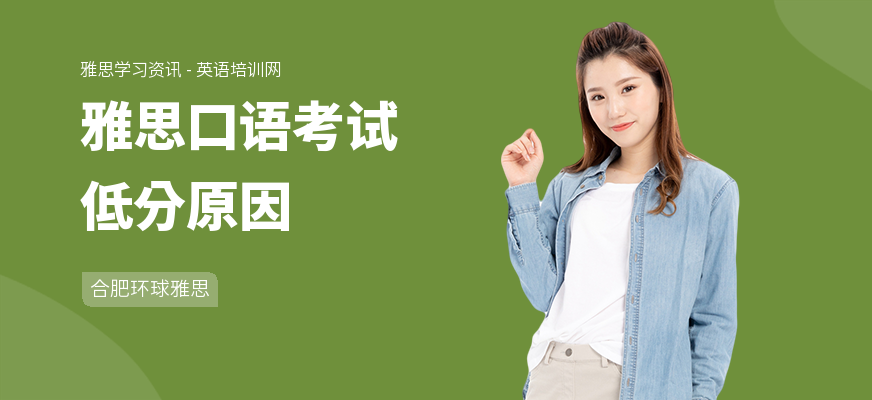 雅思口语考试低分原因