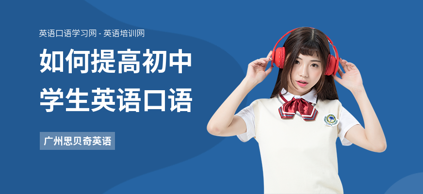 如何提高初中学生英语口语