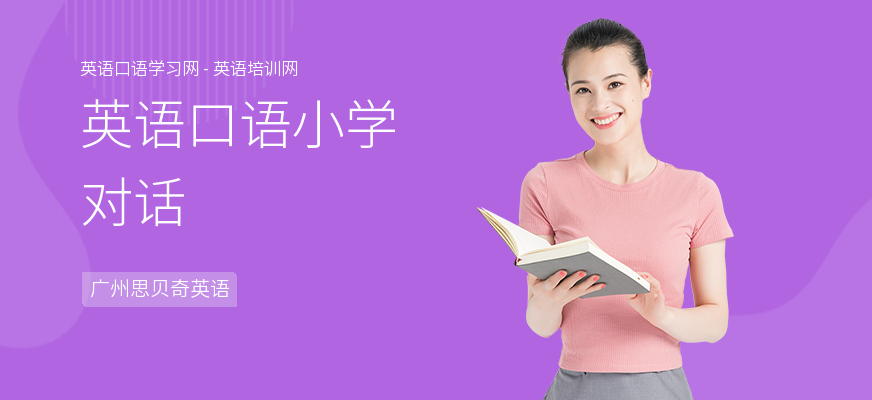 英语口语小学对话