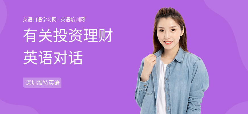 有关投资理财英语对话