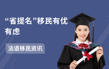 “省提名”移民有优有虑