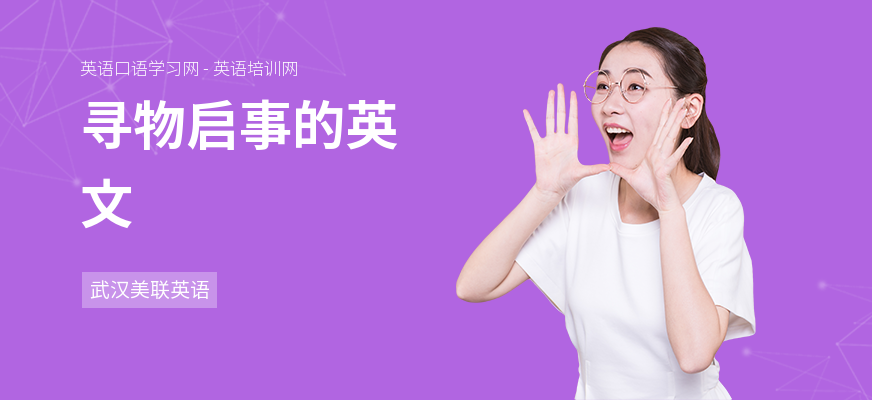 寻物启事的英文