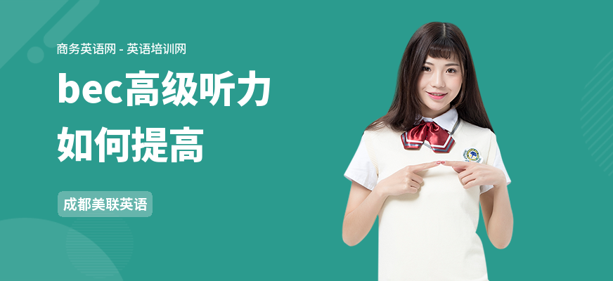 bec高级听力如何提高