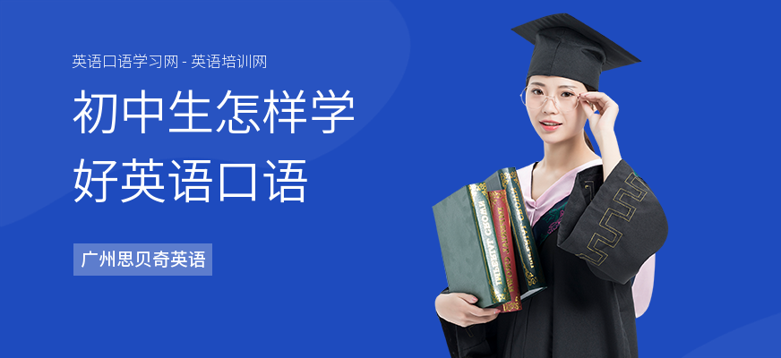 初中生怎样学好英语口语