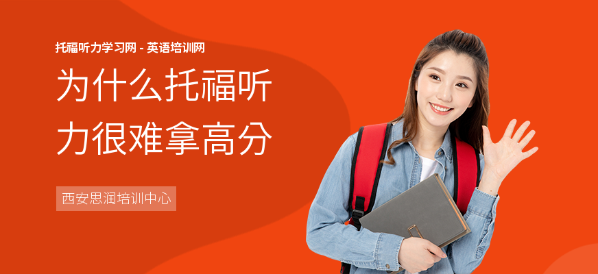 为什么托福听力很难拿高分