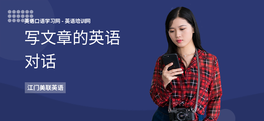 写文章的英语对话