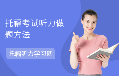 托福考试听力做题方法
