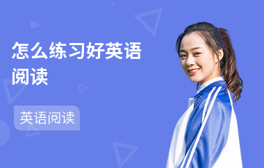 怎么练习好英语阅读-如何提高阅读-怎样学阅读
