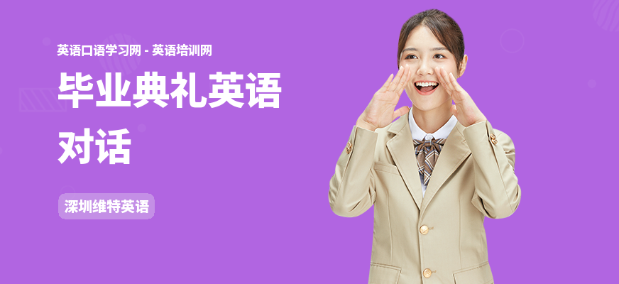 毕业典礼英语对话