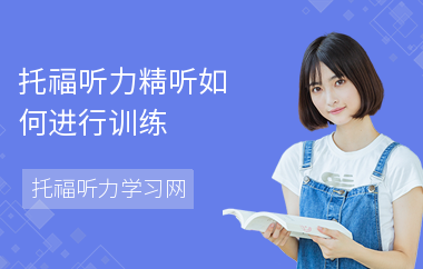 托福听力精听如何进行训练