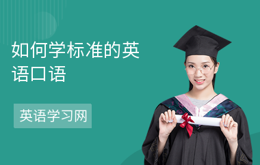 如何学标准的英语口语-学习方法-怎么学口语