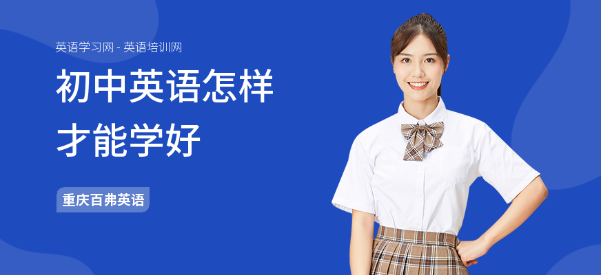 初中英语怎样才能学好